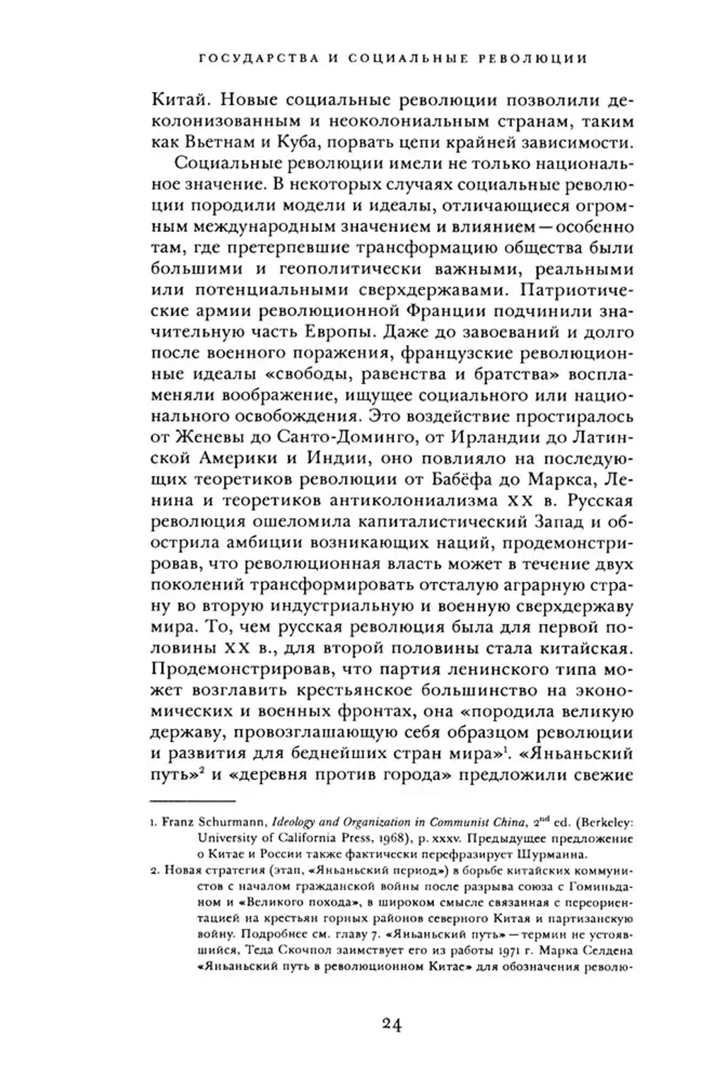 Государства и социальные революции