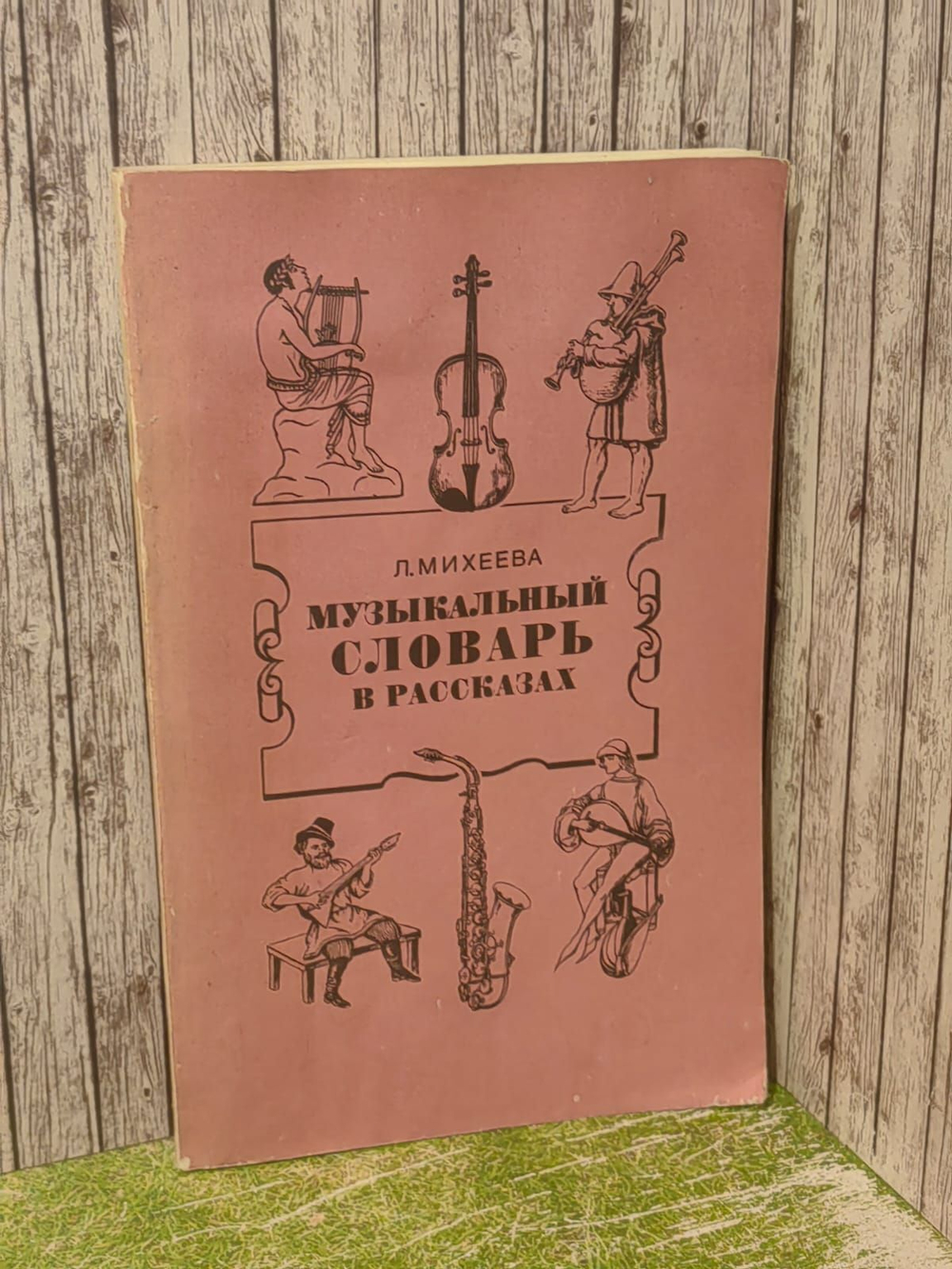 Музыкальный словарь в рассказах. Издание второе, исправленное. Михеева Людмила Викентьевна (Соллертинская)