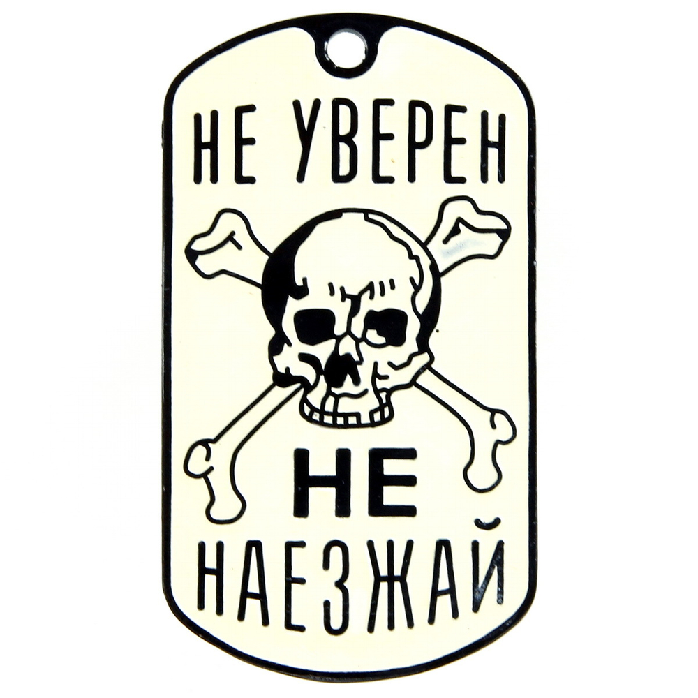 Жетон Не уверен не наезжай