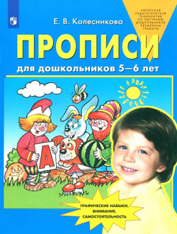 Колесникова. Прописи для дошкольников 5-6 лет