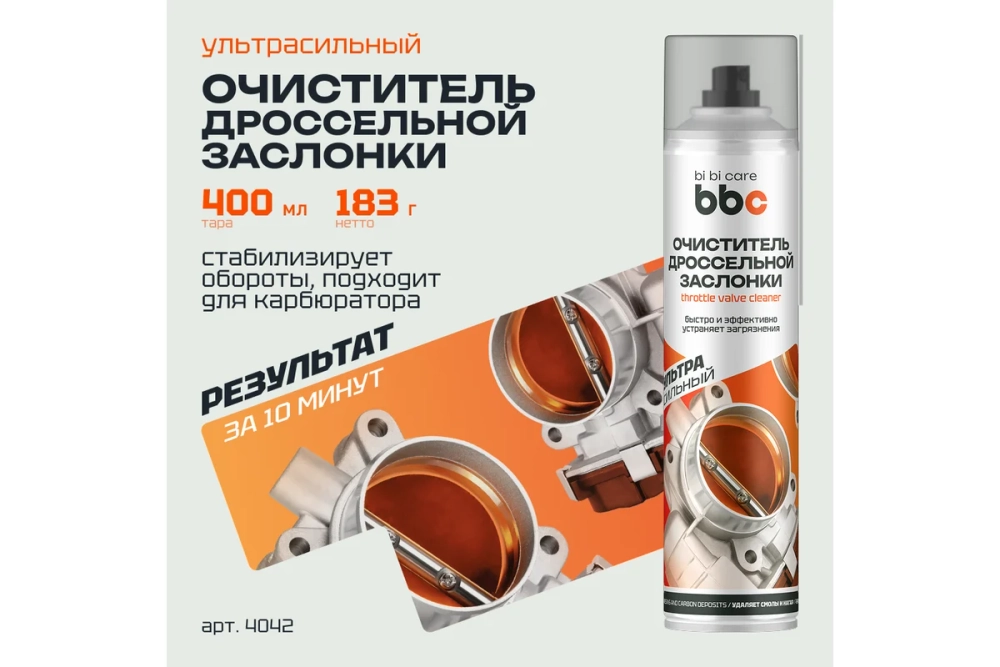Очиститель дроссельной заслонки BiBiCare 400 мл 4042