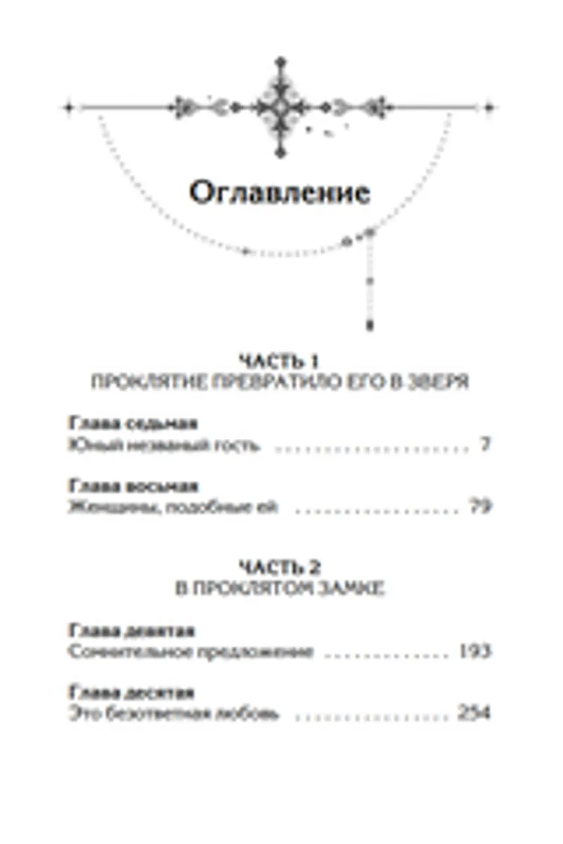 Она и зверь. Том 2 (Новелла)
