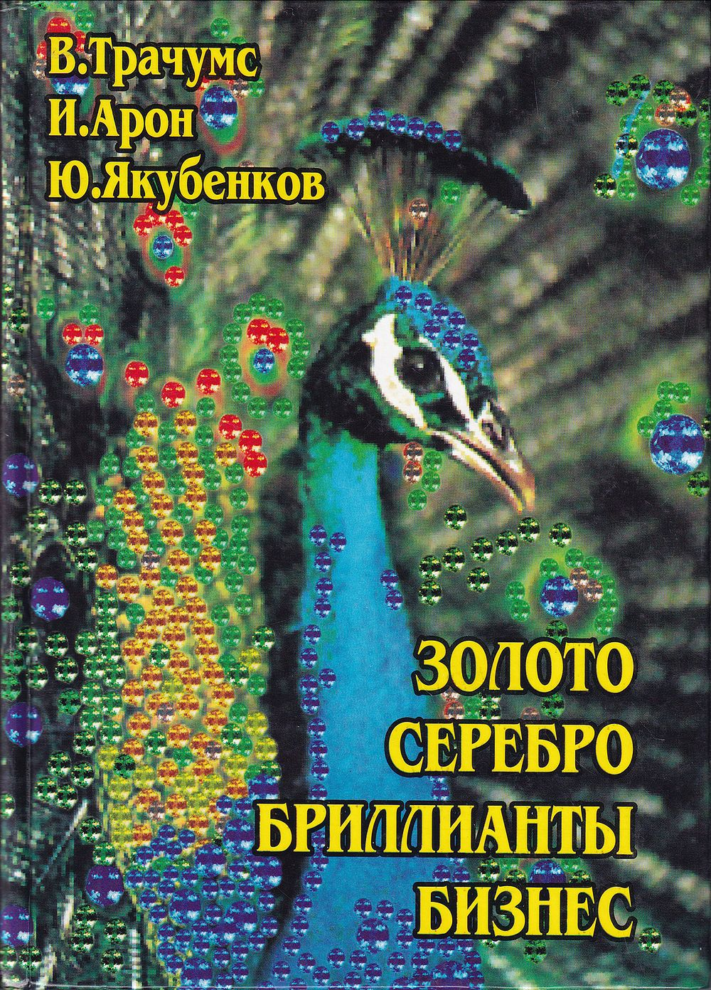 Золото, серебро, бриллианты, бизнес: Описание и краткий справочник по ювелирному делу
