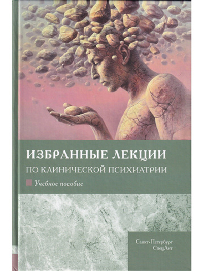 Избранные лекции по клинической психиатрии