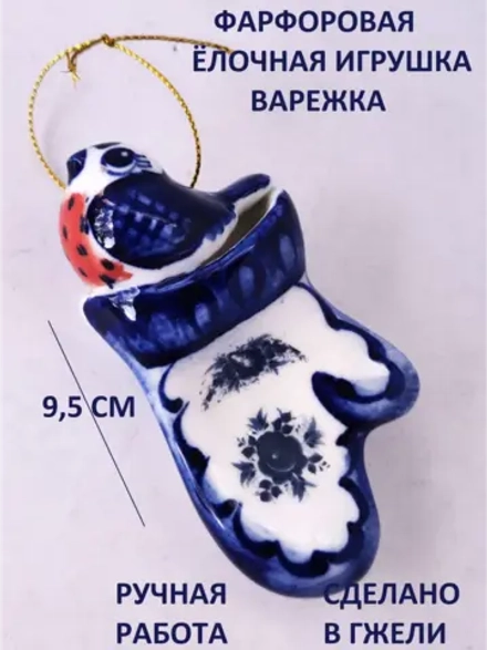 Ёлочная игрушка Варежка со снегирём Гжель