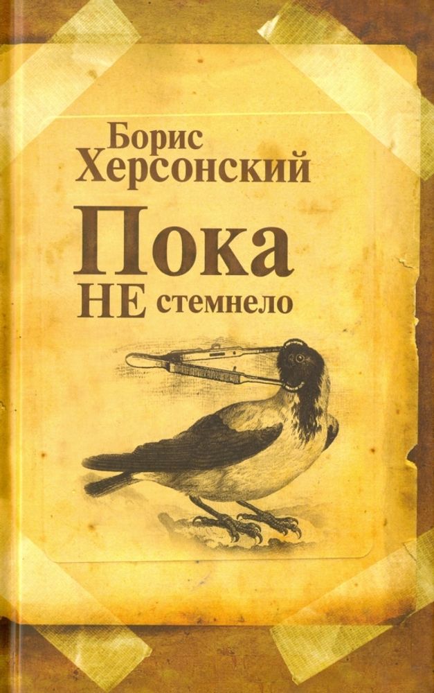 Пока не стемнело Пока не стемнело