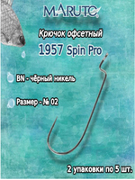 Крючки офсетные 1957 BN №1/0 Spin Pro (упк по 5шт)