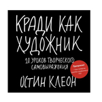 Кради как художник. 10 уроков творческого самовыражения. О. Клеон