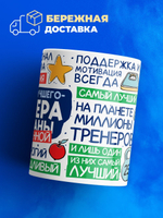 Кружка, ТМ Ларец, подарок тренеру, 330мл, 1шт
