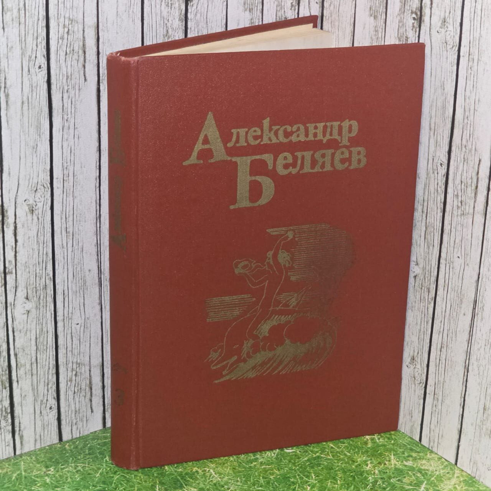 А. Р. Беляев. Собрание сочинений. Том 3