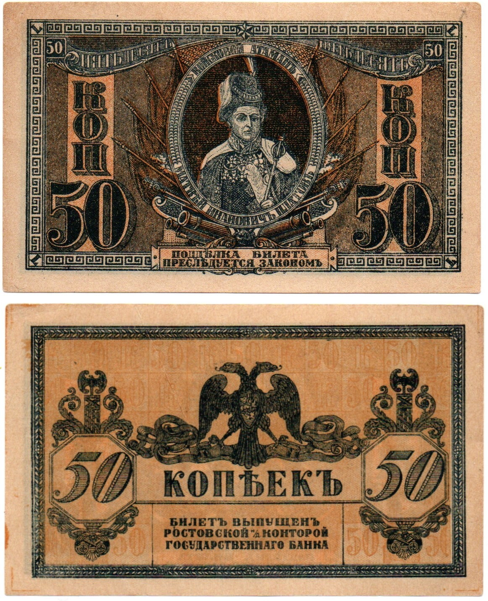 50 копеек 1918 года Атаман Платов. Ростов-на-Дону XF