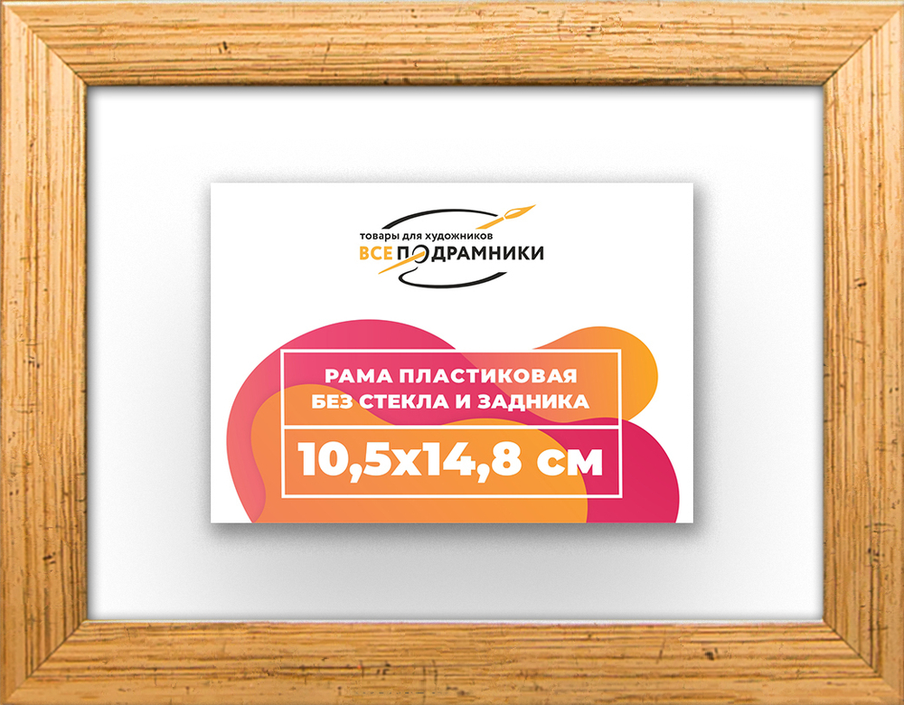 Рама 10,5x14,8 для картин и фотографий