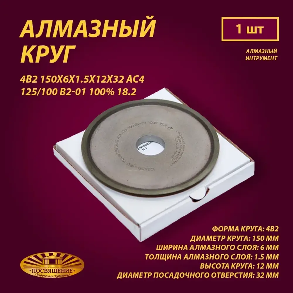 Круг Алмазный Шлифовальный 4В2 150х6х1.5х12х32 АС4 125 100 В2-01 100% 18.2 Круг Алмазный Шлифовальный 4В2 150х6х1.5х12х32 АС4 125 100 В2-01 100% 18.2