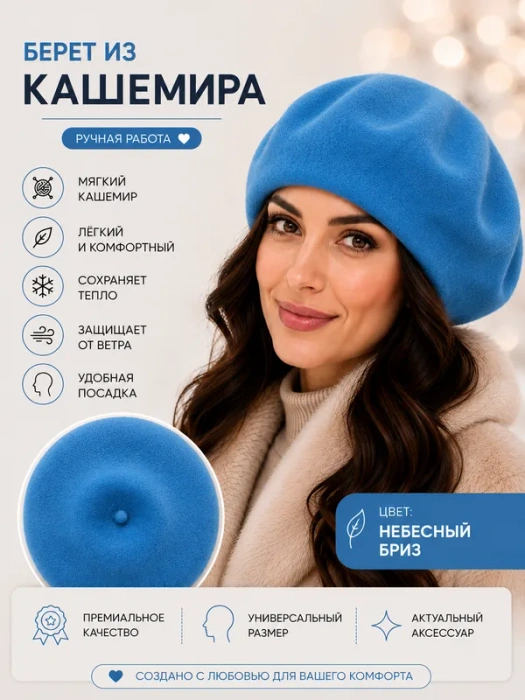 берет кашемир