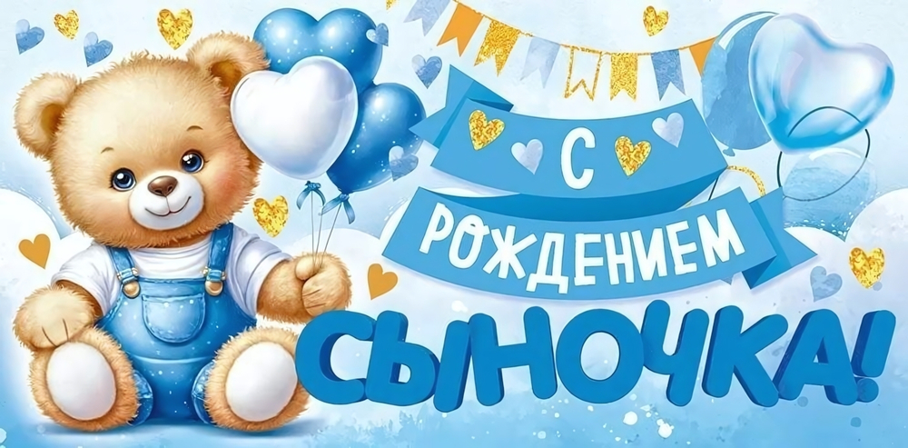 Конверт для денег "С рождением сыночка" арт.90000413 (Открытая планета)
