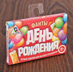 Фанты на праздник «День рождения»
