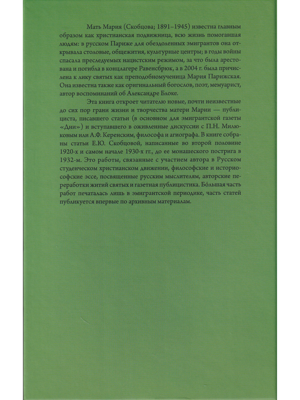 Мать Мария(Скобцева; Кузьмина-Караваева Е.Ю.) Россия и эмиграция: Жития святых