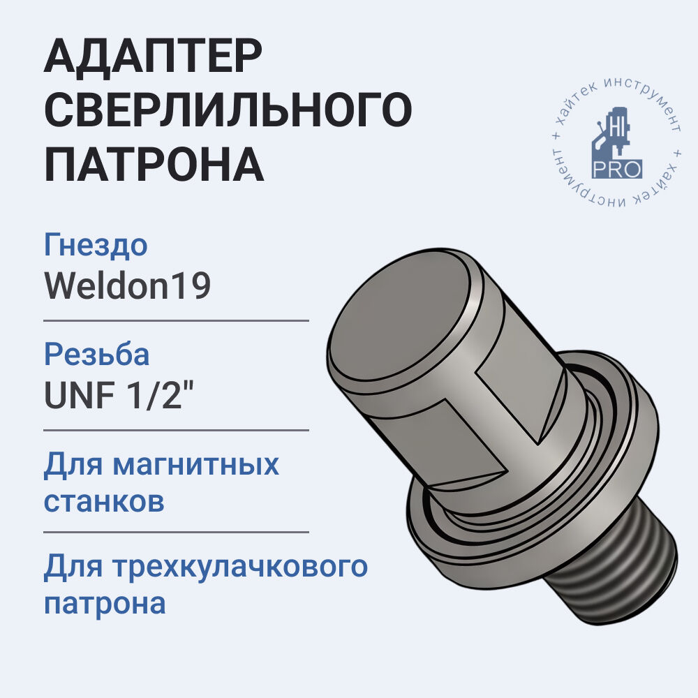 Адаптер сверлильного патрона с резьбой UNF1/2" для станков W19