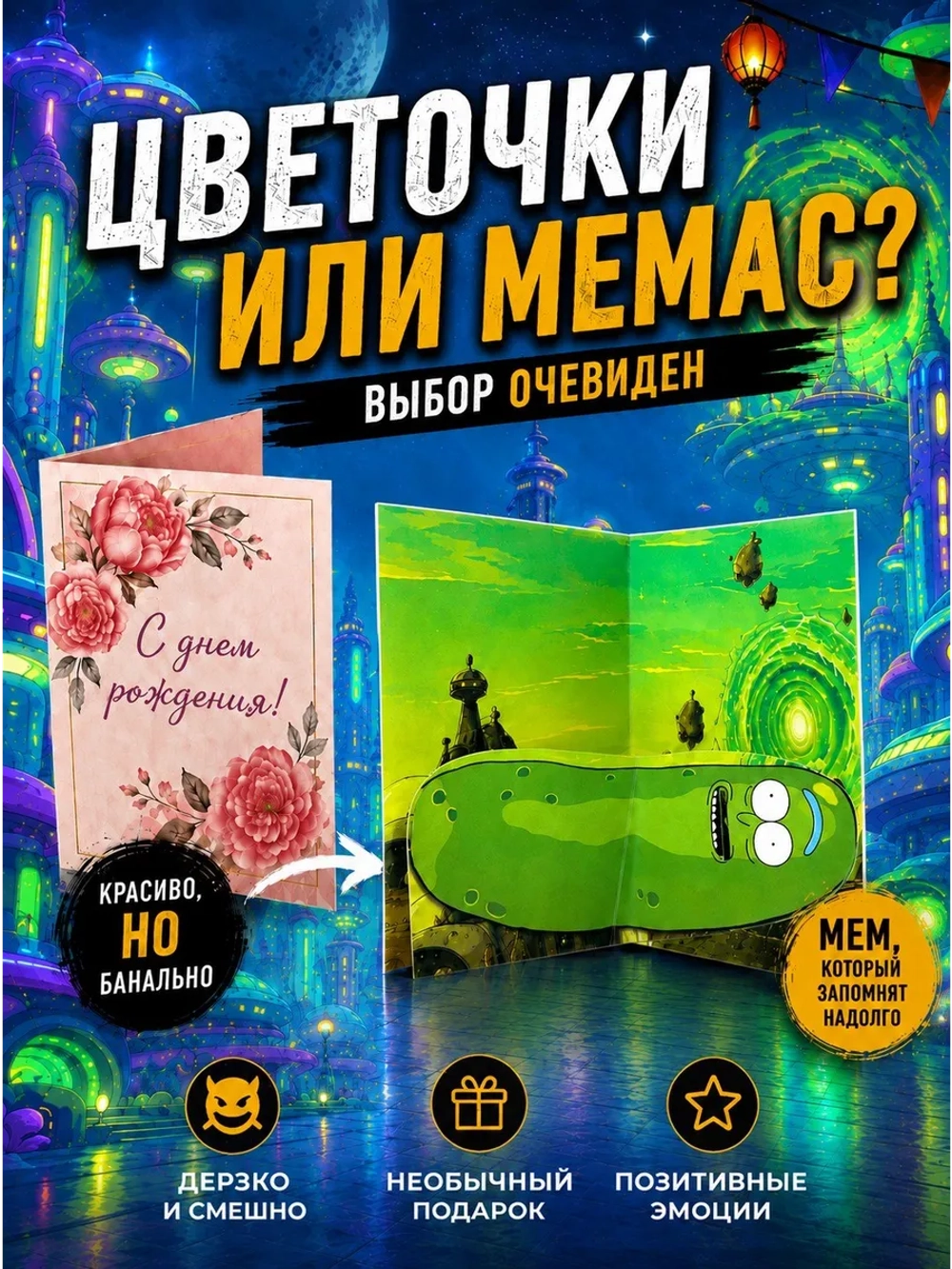 Живая открытка для денег Огурчик Рик из "Рик и Морти"&nbsp;