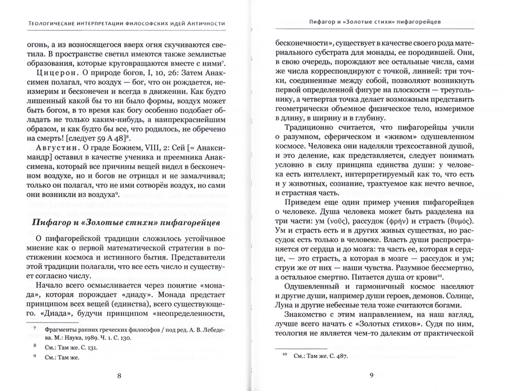 Богословские интуиции в античной философии