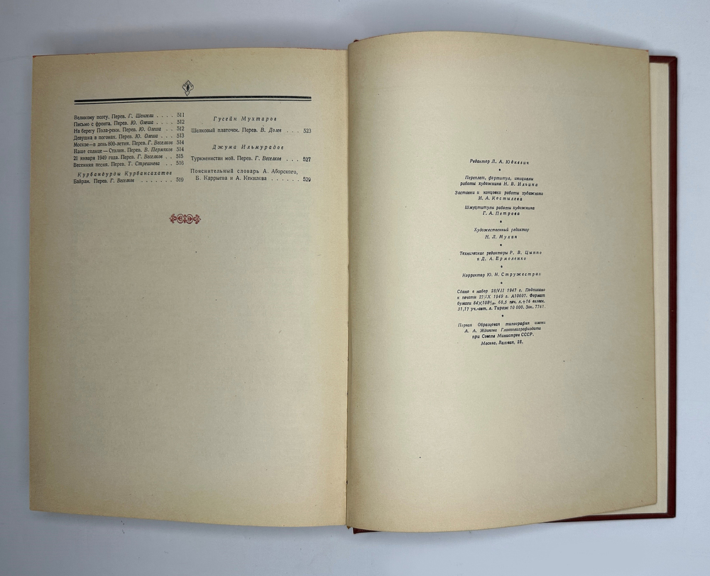 Антология туркменской поэзии. М. Худлит.1949г. Подарочное издание.
