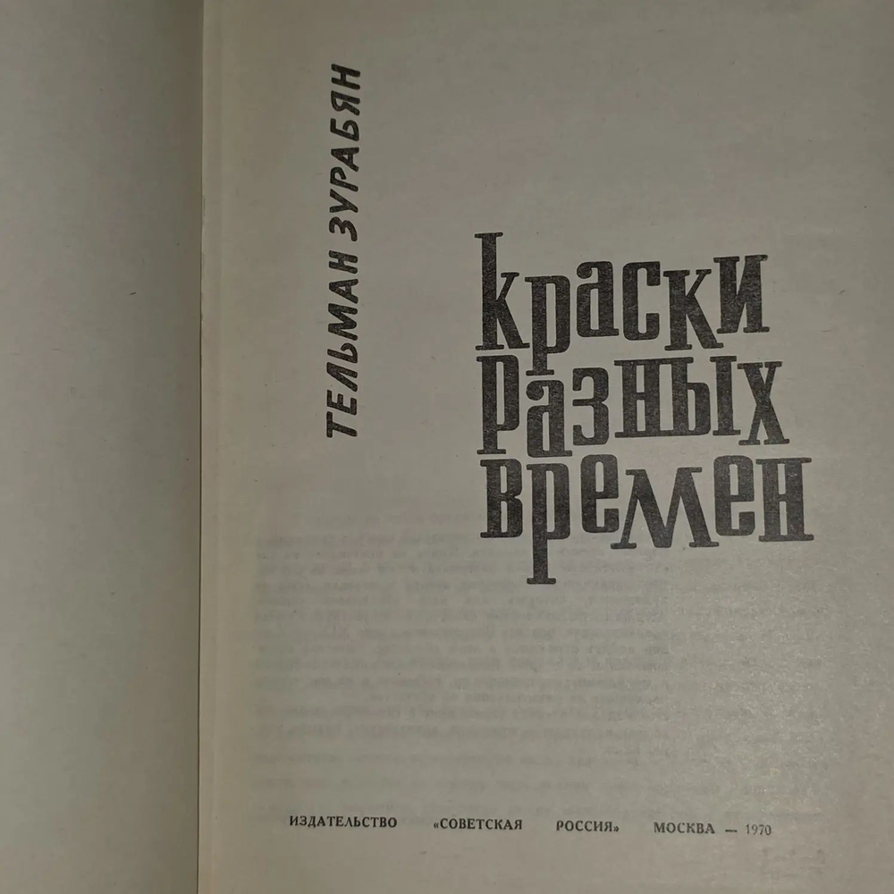 Краски разных времен