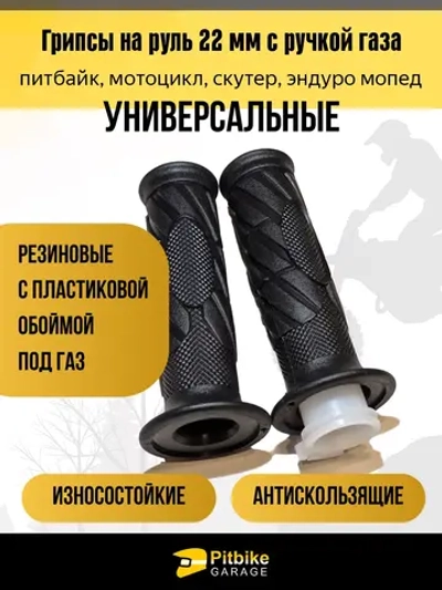 Ptt Bt0 Грипсы на руль 22мм для питбайка