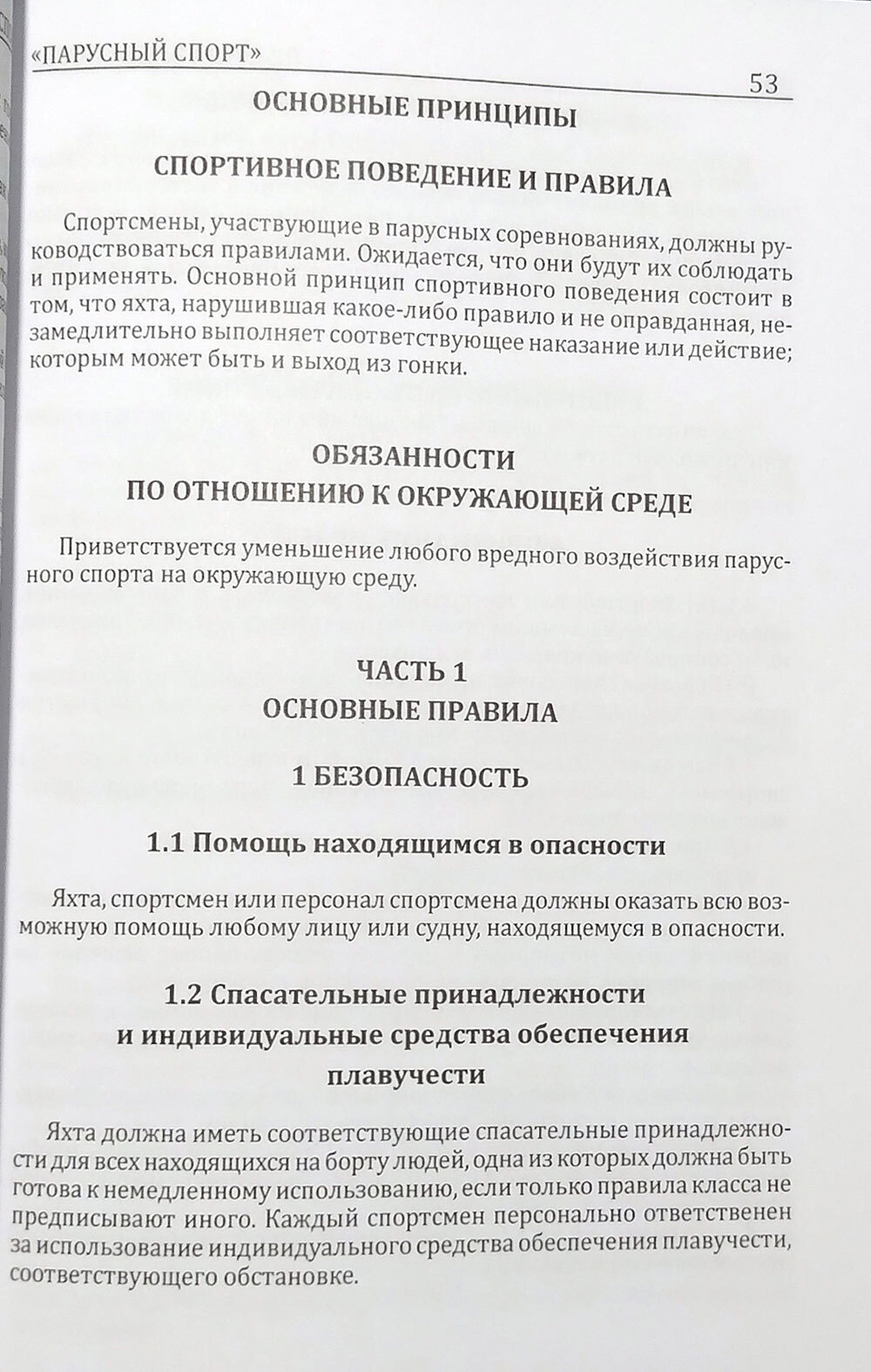 Правила вида спорта "Парусный спорт"