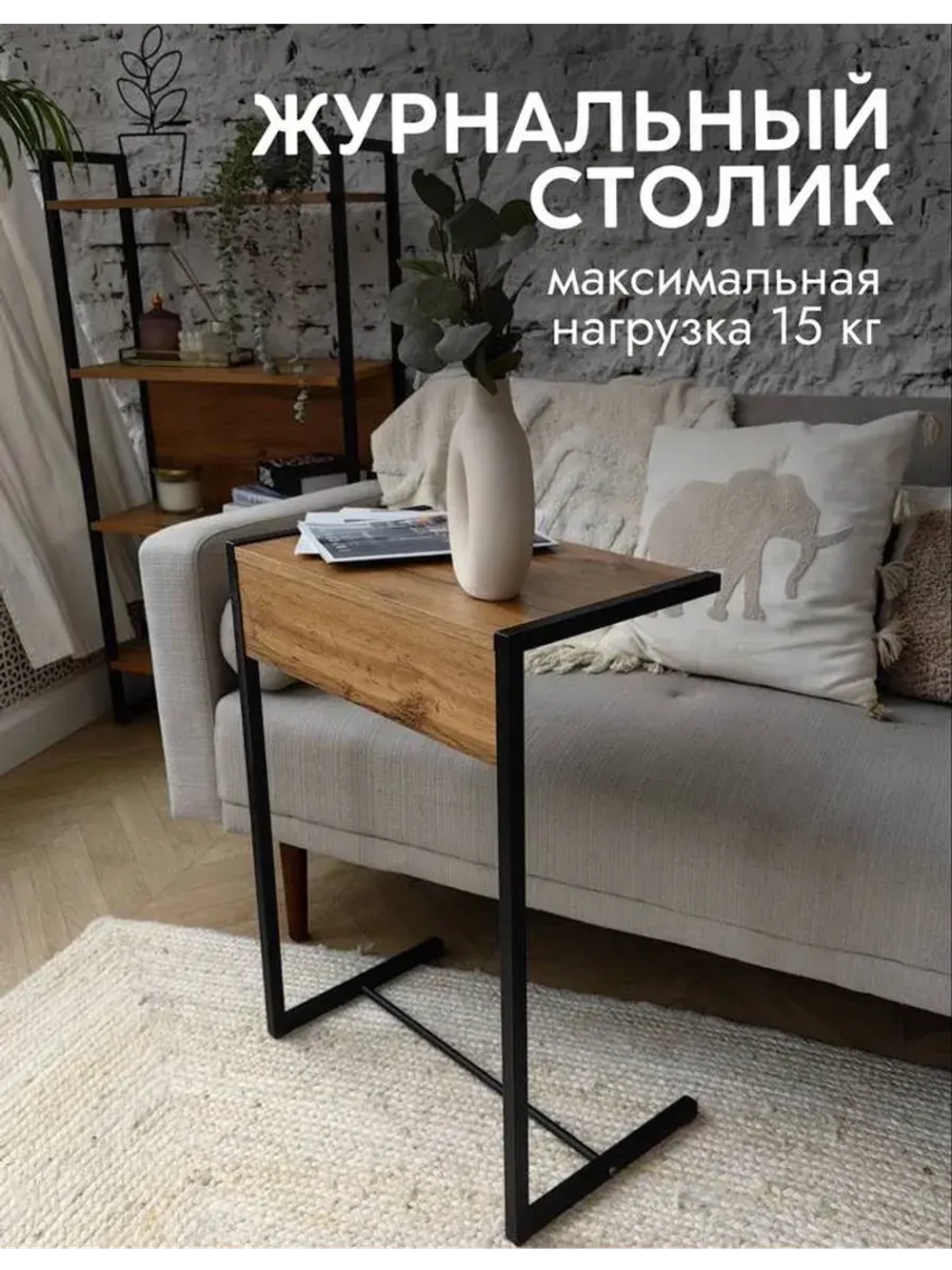 Журнальный приставной столик к дивану