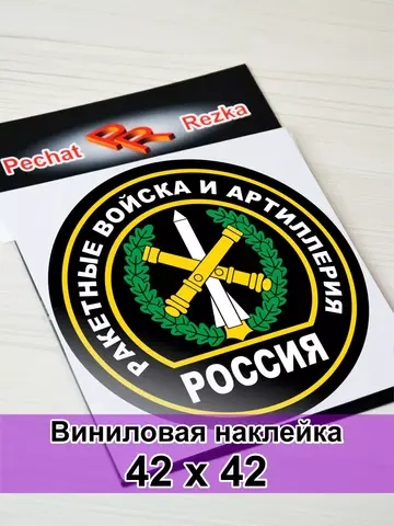 Наклейка - Ракетные войска и артиллерия