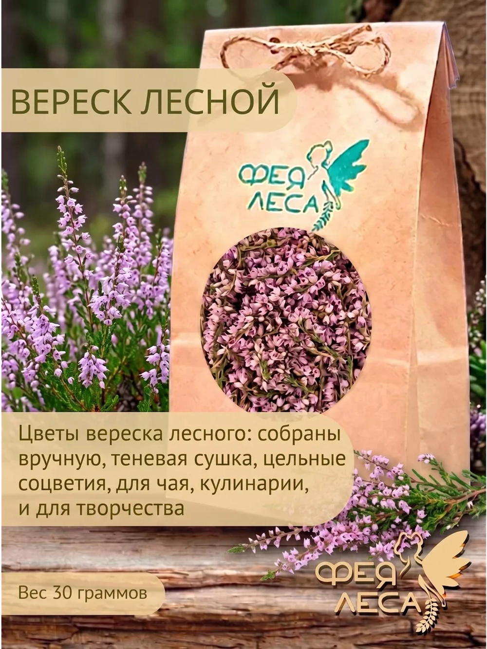 Вереск для здоровья и творчества