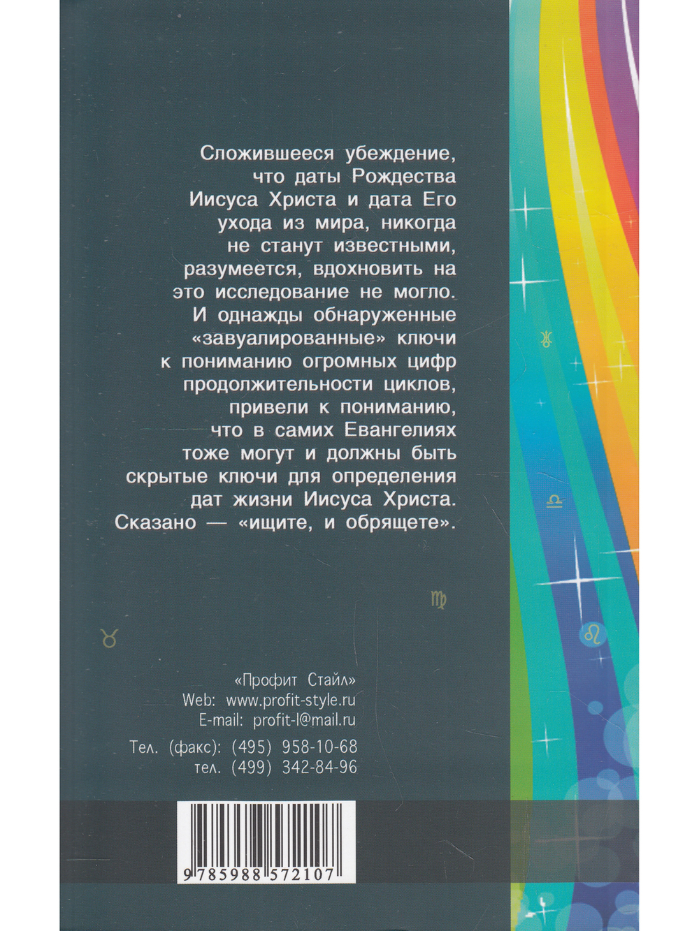 Звездная формула Иисуса Христа