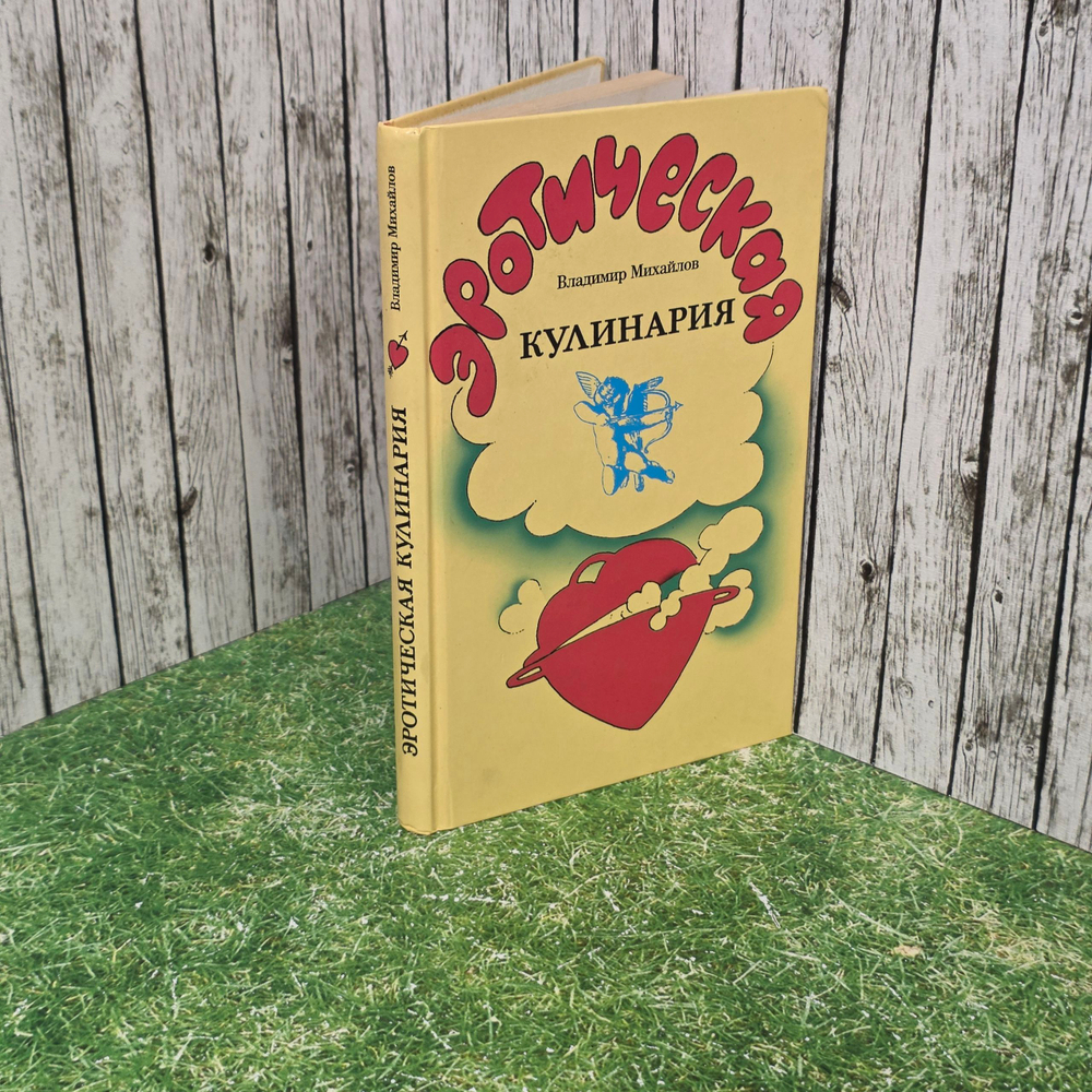 Книга "Эротическая кулинария"