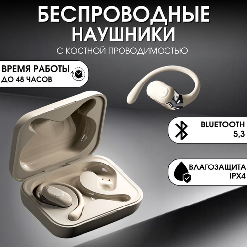 Наушники с костной проводимостью (бежевые)
