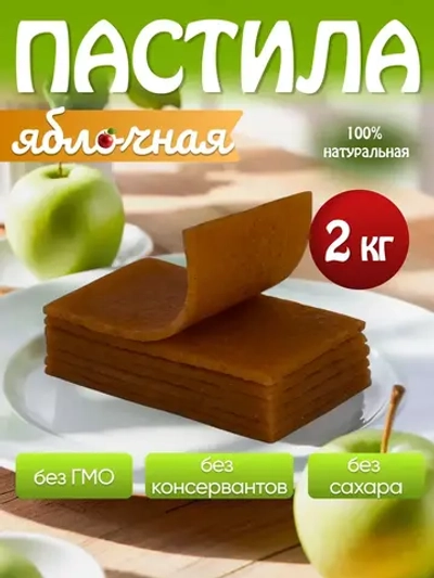 Пастила без сахара яблочная натуральная 2кг