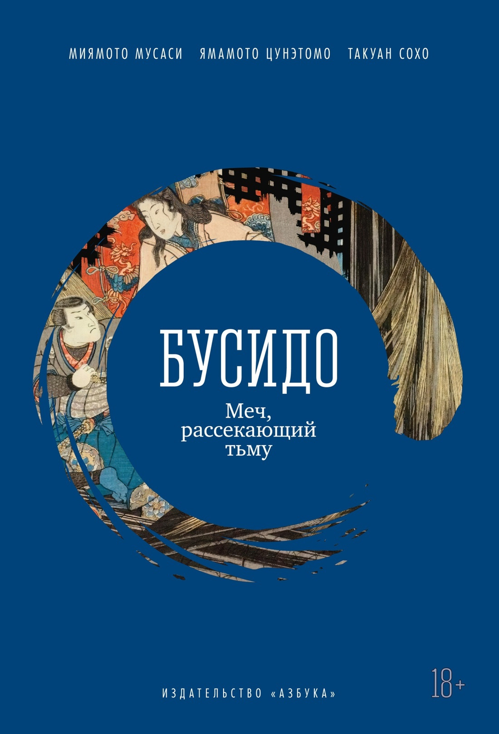 Бусидо. Меч, рассекающий тьму