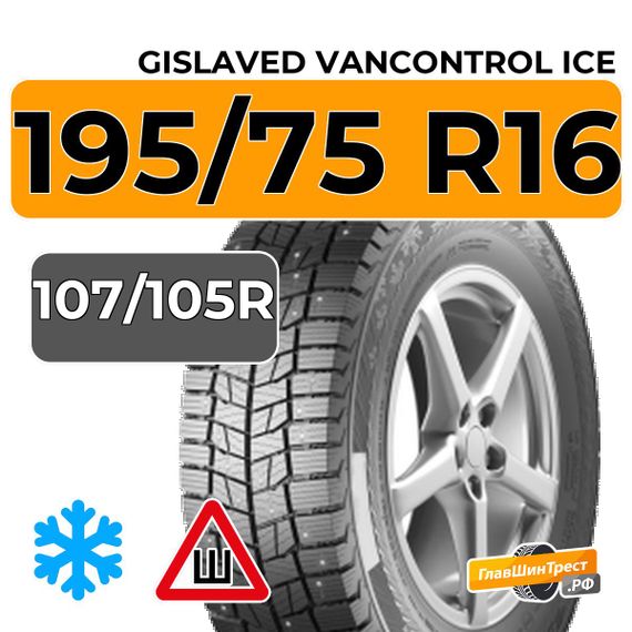 Gislaved VanControl Ice 195/75 R16С 107/105R шип.