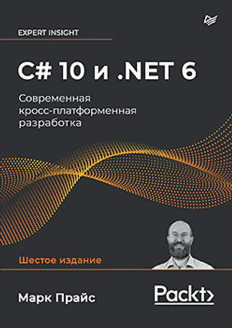 Книга: Прайс М. "C# 10 и .NET 6. Современная кросс-платформенная разработка"