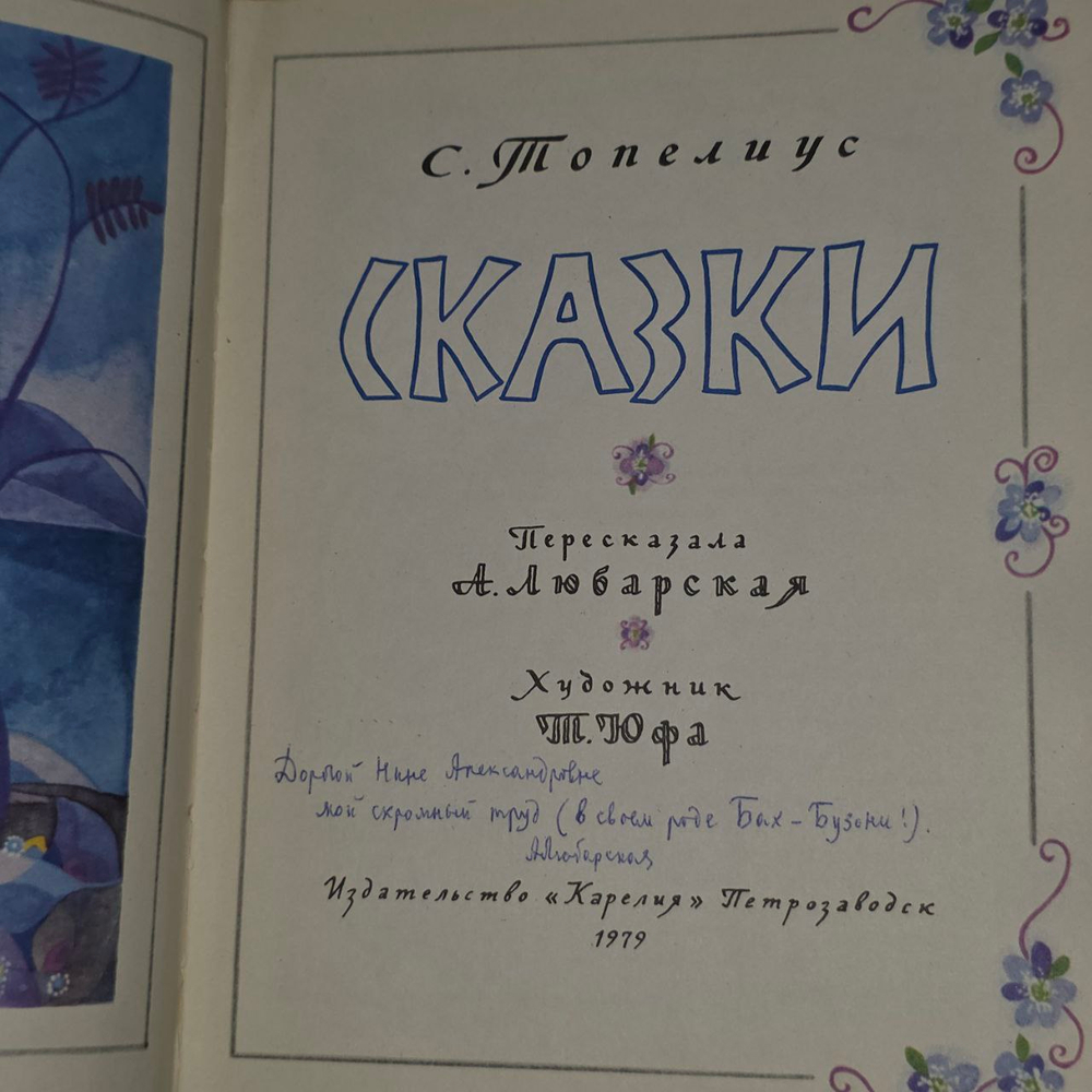 Сказки. Топелиус Сакариас