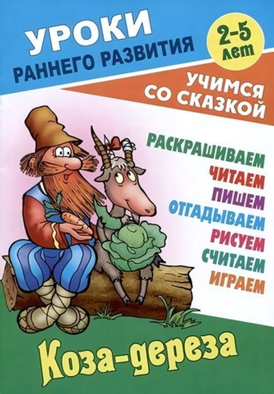 Уроки раннего развития А5. Коза-дереза. Учимся со сказкой (Букмастер)