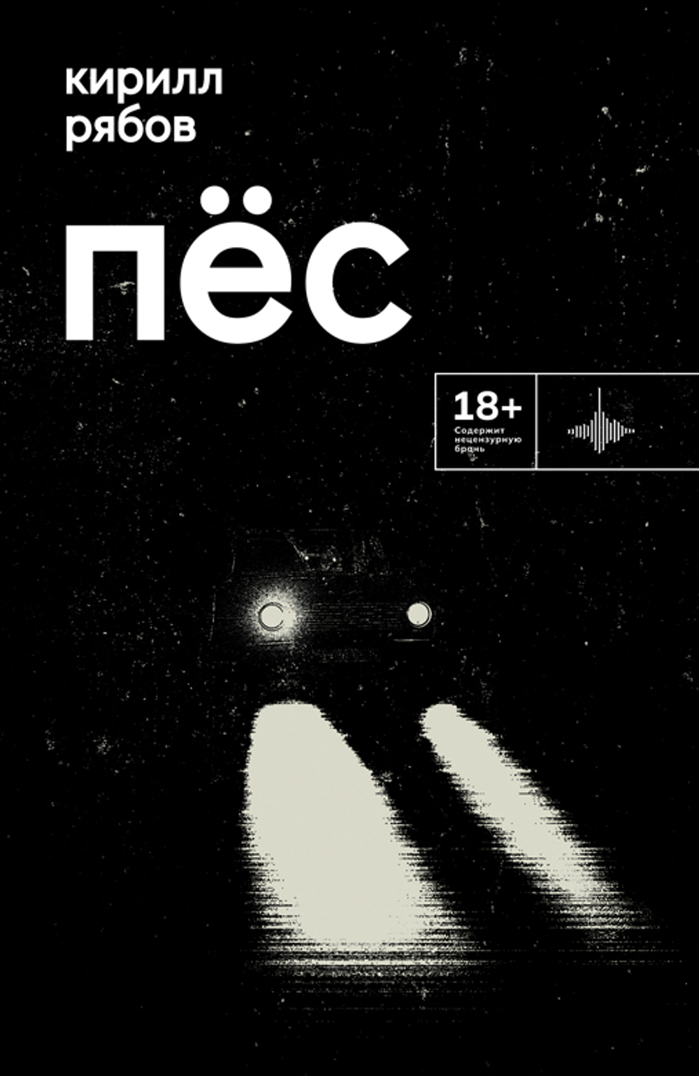 Пёс. Роман, рассказ, Рябов Кирилл, 2023
