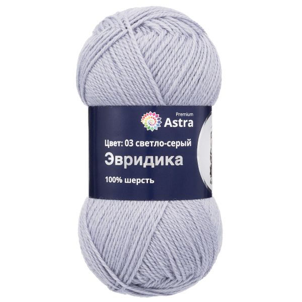 Пряжа Astra Premium (Астра Премиум) Эвридика / уп.3 мот. по 100 г, 200 м, 03 светло-серый