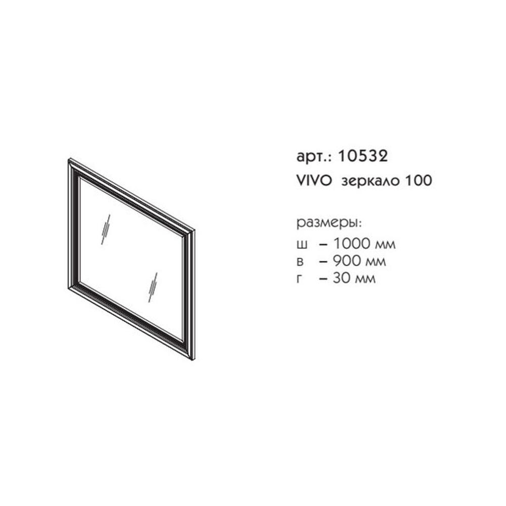 10532 ВИВО зеркало 100