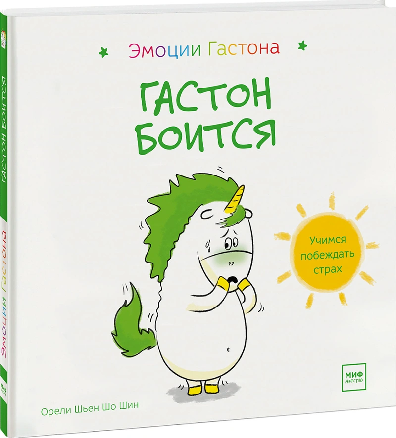 Гастон боится