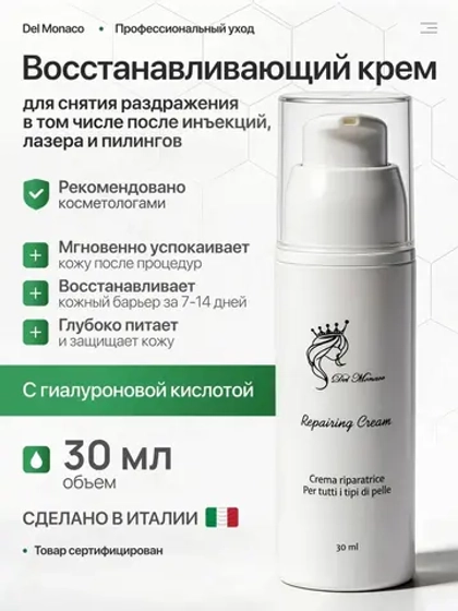 Del Monaco Восстанавливающий крем для лица от раздражений, после инъекций, лазера и пилингов для чувствительной кожи Repairing Cream, 30 мл