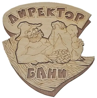 Табличка двухслойная «Директор бани» 21,5*19,4см
