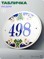 Адресная табличка с номером дома 498, на фасад и забор, на дверь, овальная в средиземноморском стиле, 29х23 см, Айдентика Технолоджи