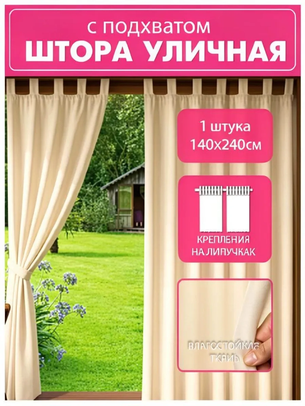 Штора уличная с подхватом цвет бежевый 140х240