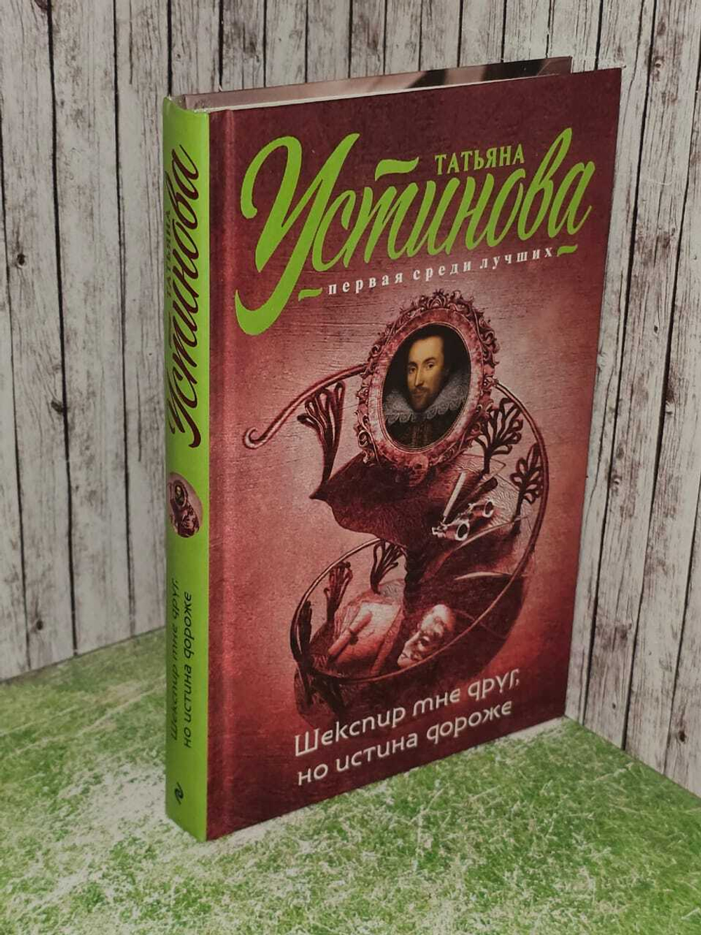 Шекспир мне друг, но истина дороже. Устинова Татьяна Витальевна