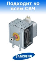 Магнетрон для СВЧ Samsung 1000W PRC 2M319K (2M253K (JT), 2M219K, OM75S(31), OM75S31, OM75P(31), OM75P31, 2M210-M1, 2M226-15GKH, 6324W1A004B, M24FB-210A, 2M319KC625)